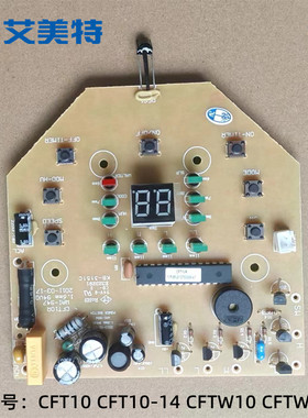 艾美特冰冷扇CFT10 CFT10-14 CFTW10 CFTW10-14 电脑控制主板成品