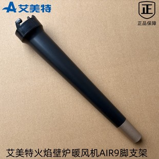 艾美特取暖器仿真火焰壁炉暖风机配件 AIR9/AIR9-1 脚支架ABS材质