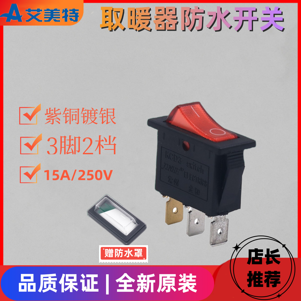 艾美特取暖器开关配件防水电源档位开关15a带灯三脚250v带防水罩
