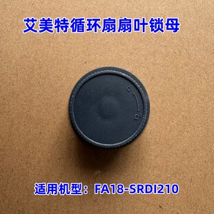 艾美特电风扇循环扇配件FA18-SRDI210扇叶锁母小叶财固定螺母灰色
