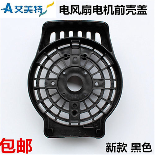 马达前壳电风扇Airmate/艾美特