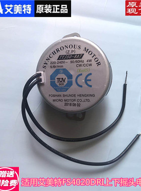 原装艾美特上下摇头同步电机FS4028DR FS4015DR DS4020DRI S449DR