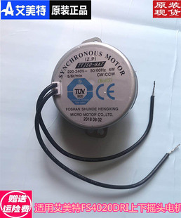 原装艾美特上下摇头同步电机FS4028DR FS4015DR DS4020DRI S449DR