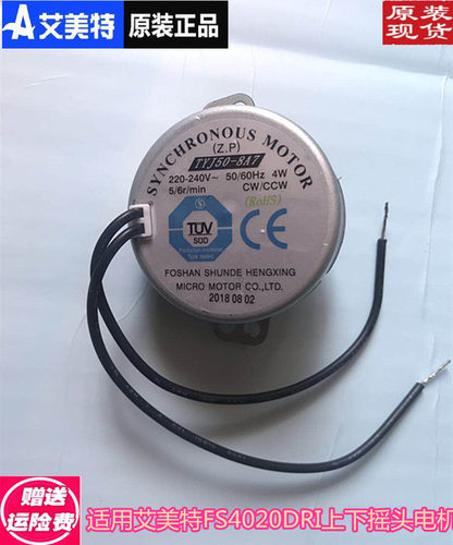 原装艾美特上下摇头同步电机FS4028DR FS4015DR DS4020DRI S449DR