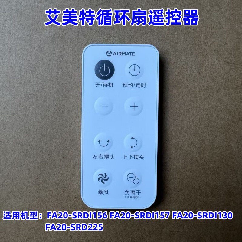 艾美特循环扇FA20-SRDI156 FA20-SRDI157 FA20-SRDI130遥控器组件 - 实物图