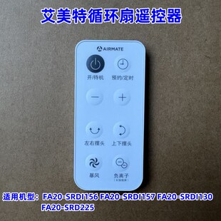 艾美特循环扇FA20-SRDI156 FA20-SRDI157 FA20-SRDI130遥控器组件