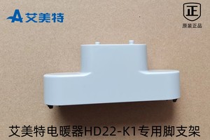 艾美特石墨烯踢脚线节能省电取暖器配件HD22-K1底部支架防滑脚架