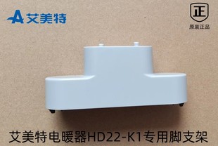 艾美特石墨烯踢脚线节能省电取暖器配件HD22-K1底部支架防滑脚架