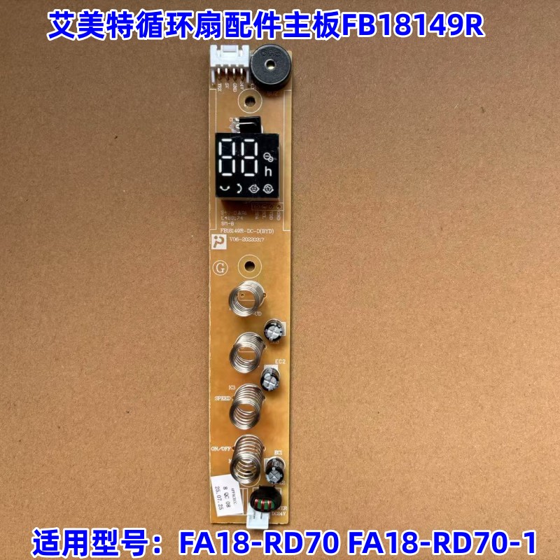 艾美特循环扇FA18-RD70主板图片