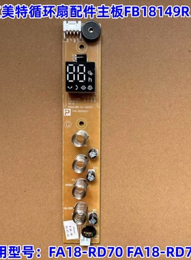 艾美特循环扇配件主板FB18149R电脑控制板FA18-RD70 FA18-RD100S