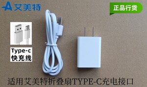 原装艾美特折叠扇FA18-RD49/53 CM-RD24/28/29TYPE-C充电线充电器