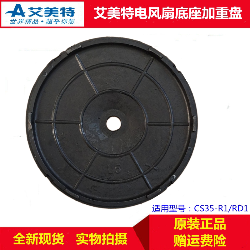 艾美特CS35-RD1底盘加重盘图片