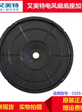 艾美特立式落地扇CS35-R1/CS35-RD1电风扇底座通用配件圆盘固定盘