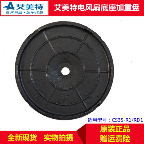 艾美特CS35-RD1底盘加重盘