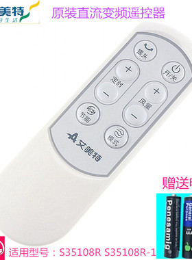 原装艾美特电风扇落地扇配件直流变频遥控器S35108R /S35108R-1