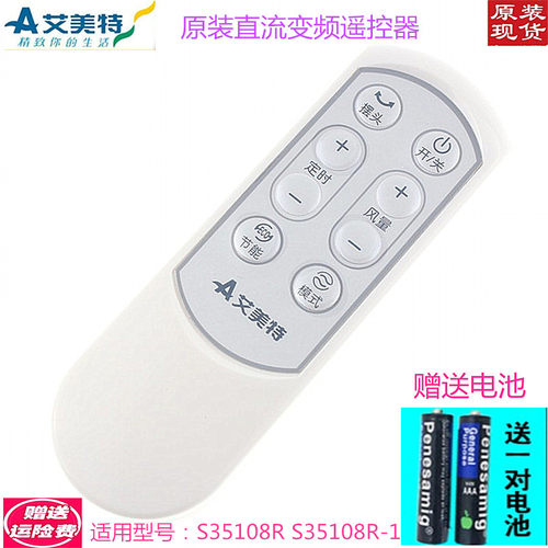 原装艾美特电风扇落地扇配件直流变频遥控器S35108R /S35108R-1
