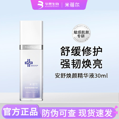 米蓓尔蓝绷带精华液舒缓泛红