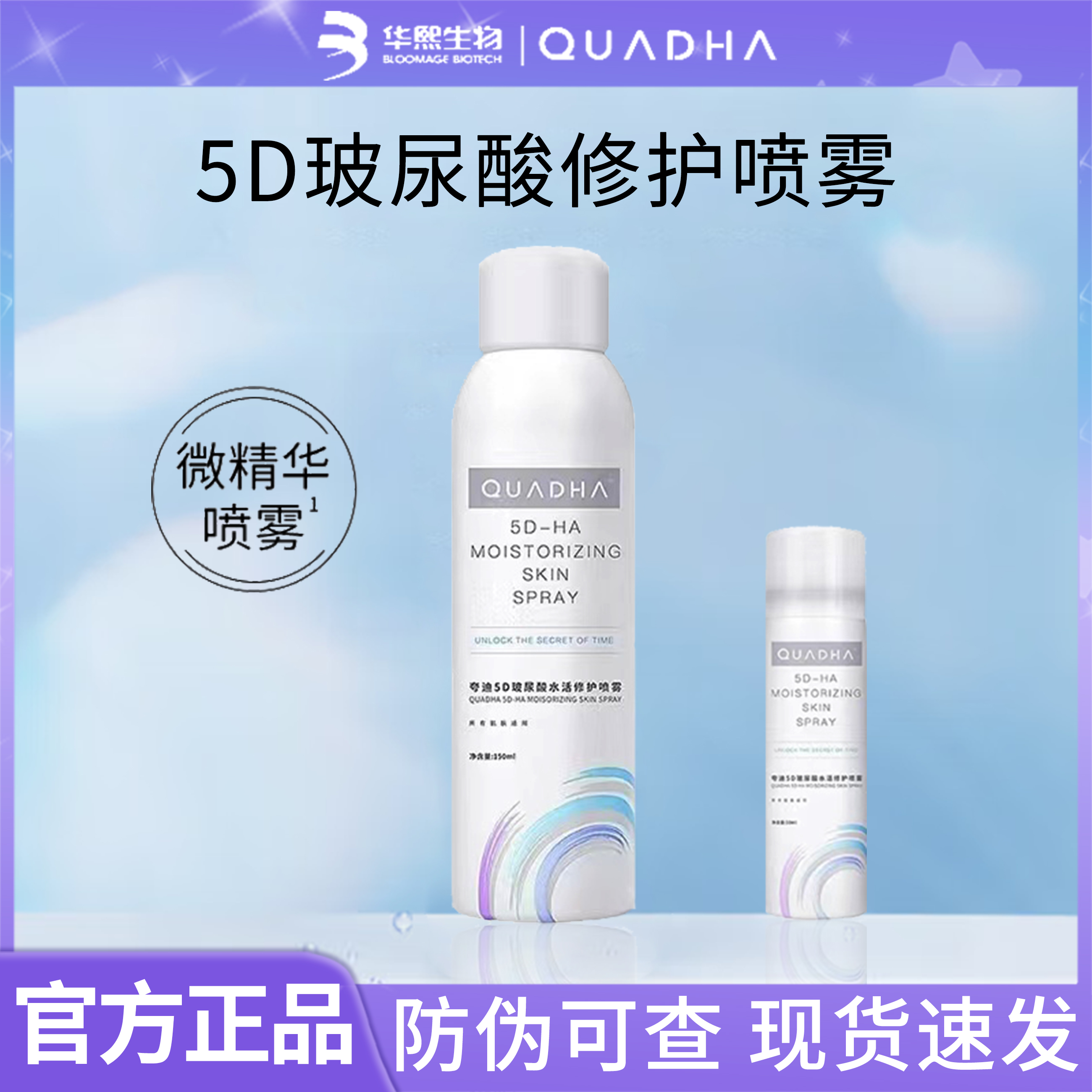 夸迪5D玻尿酸喷雾150ml