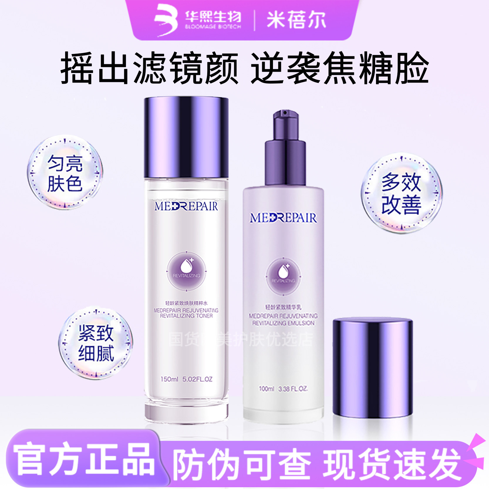 米蓓尔摇摇水精华乳液轻龄紧致精粹水抗糖抗初老焕亮补水保湿淡纹