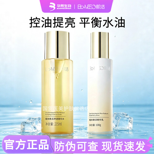 华熙生物BM肌活糙米水乳2.0