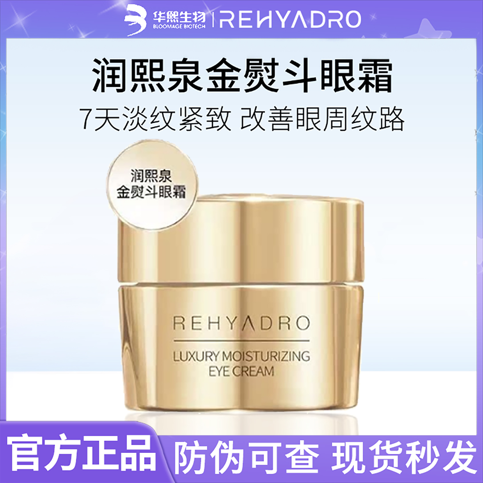 华熙生物润熙泉臻润盈肌眼霜