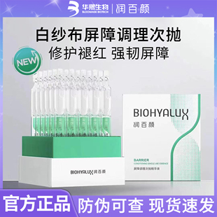 润百颜次抛精华液白纱布屏障调理补水保湿修复强韧修护褪红舒敏感