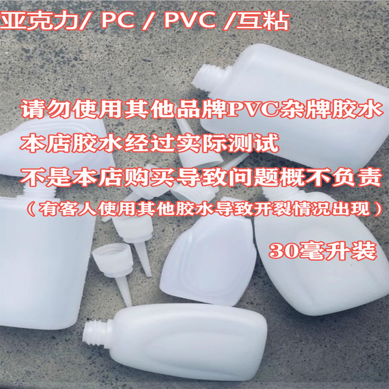 PMMA亚克力/PC聚碳酸酯/PVC聚氯乙烯/互粘/专用胶水/30毫升送注射