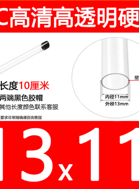 外径13内径11mm高清高透明PC透明硬管塑料空心圆管包装管带黑色胶
