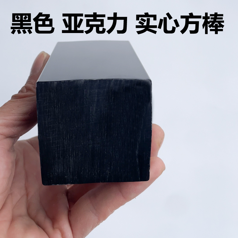 黑色50*50毫米方棒亚克力棒四方棒实心PMMA有机玻璃棒定制生产