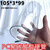 外直径105mm 壁厚3mm 内径99mm高透明PC硬管聚碳酸酯不易碎强度高