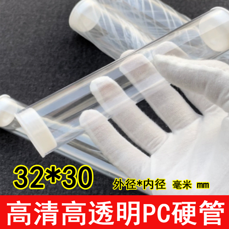 内塞/内径30mm/外径32mm/厚度1mmPC透明包装硬管塑料管空心圆管