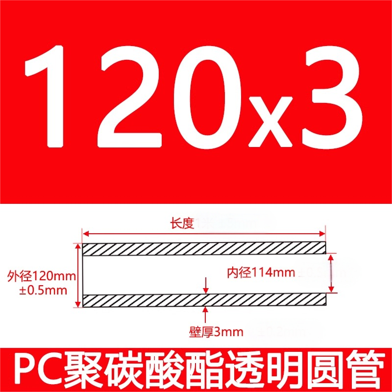 外直径/120mm/厚3mm/内径114mm高透明PC管硬管塑料管圆管空心管