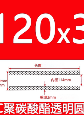 外直径/120mm/厚3mm/内径114mm高透明PC管硬管塑料管圆管空心管