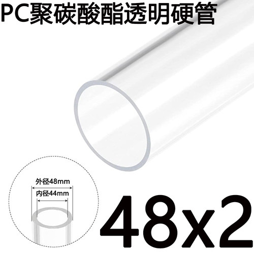 1.9英寸外径48mm/厚2mmPC高透明塑料空心硬聚碳酸酯圆管耐高温