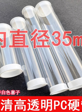 内塞/内径35mm/外径37.3mm/厚度1.2mmPC透明包装管硬塑料空心圆管