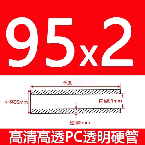 外直径95mm/壁厚2mm/内径91mm高透明PC硬管聚碳酸酯不易碎强度高