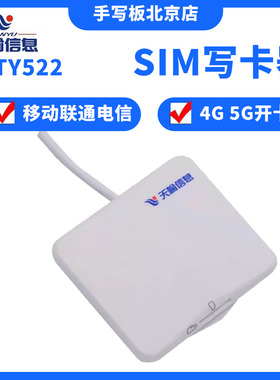 天喻信息TY522中国移动营业厅4G读卡器sim写卡器联通5G写卡器电信
