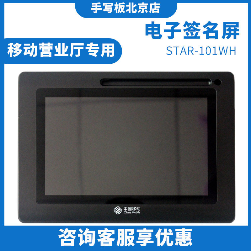 爱知之星star-101wh手写屏广东四川安徽湖南新疆湖北移动营业厅 - 实物图