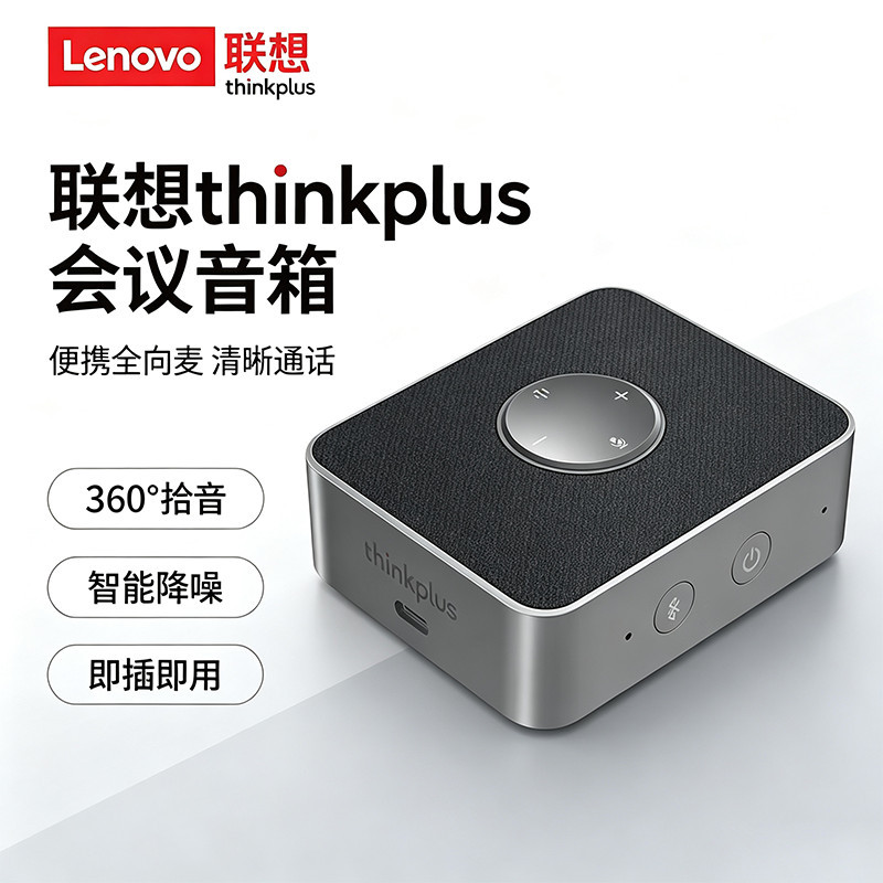 联想thinkplus会议音箱便携全向麦克风智能降噪清晰通话办公神器