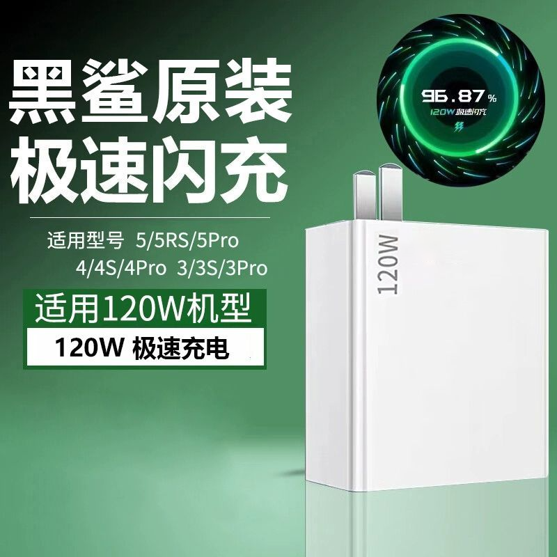 黑鲨原装黑鲨120w充电器黑鲨4/4pro/黑鲨5/5Pro/3/3pro/闪充