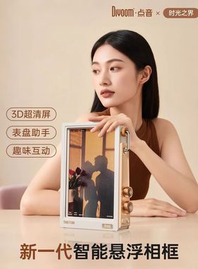 Divoom点音电子相框智能透明悬浮相框数码家用摆台高清自动画屏