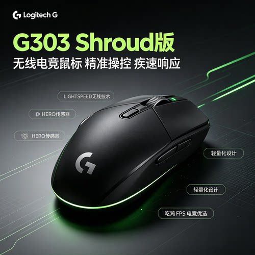 罗技G303联名无线鼠标低延迟