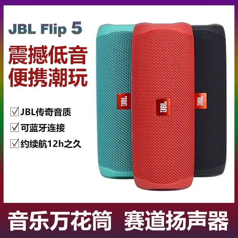 JBL Flip5无线蓝牙音箱户外便携防水设计跑步运动专用重低音音效