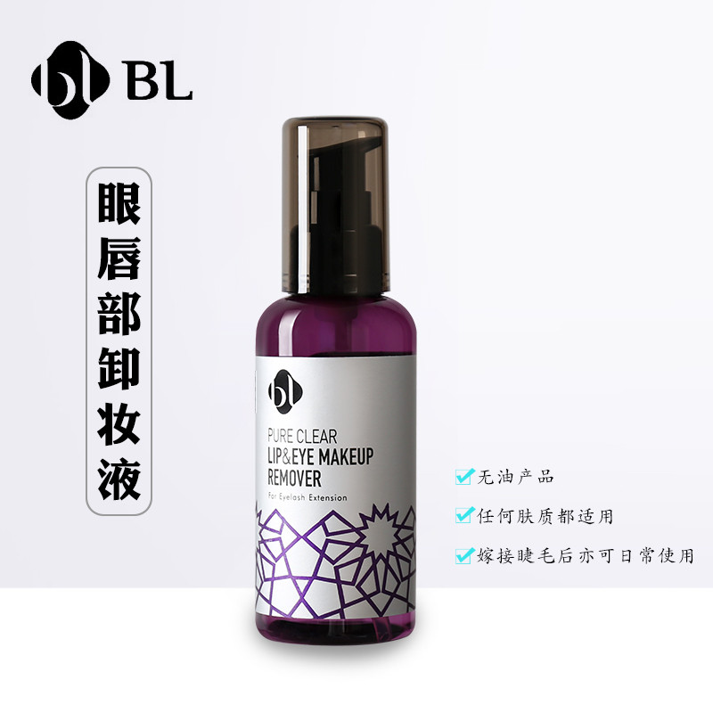 bl嫁接睫毛含油唇部卸妆液
