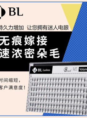 BL睫毛无痕嫁接快速浓密朵毛2D3D4D5D6D多根粗细0.07BCD卷VOLUME