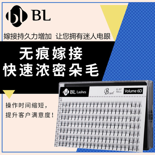 bl睫毛已开花朵毛嫁接0.07朵毛