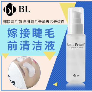 BL嫁接睫毛前处理液清洁液去油脂去蛋白使嫁接更牢固LASHPRIMER