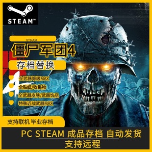 PC steam epic僵尸部队4存档修改替换武器升级道具 Zombie Army 4