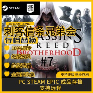 PC Steam刺客信条兄弟会存档修改替换100%同步绝版装饰全收集解锁