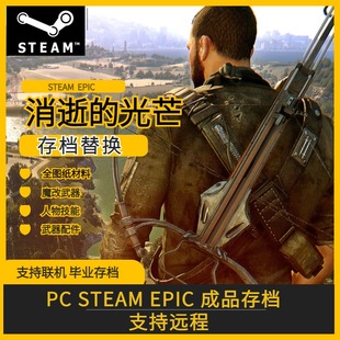 PC steam epic消逝的光芒1  存档修改 道具 满金色武器全图纸魔改